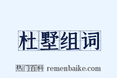 杜墅组词是什么意思的图片